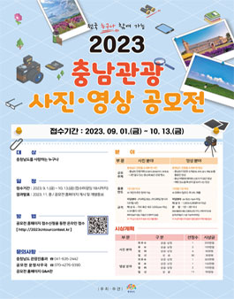 2023 충남관광 사진ㆍ영상공모전.