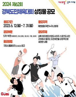 제62회 경북도민체육대회 상징물 공모전.