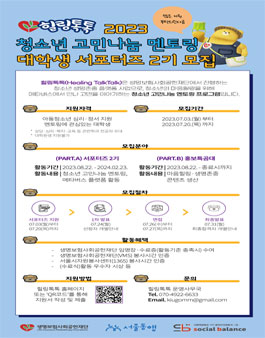 2023 청소년 고민나눔 멘토링 힐링톡톡 하반기 서포터즈 (2기) 모집.