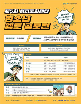 제5회 시티문화재단 청소년 웹툰 공모전.