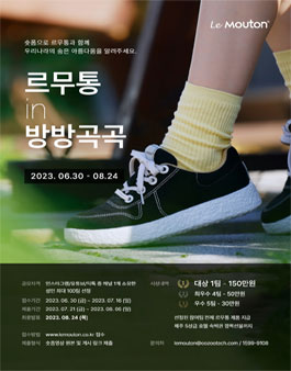 르무통 in 방방곡곡 숏폼 영상 공모전.