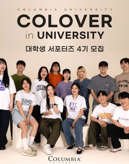 컬럼비아유니버시티 대학생 서포터즈 4기 모집.