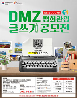 DMZ 평화관광 글쓰기 공모전.