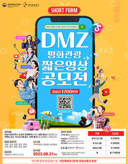 DMZ 평화관광 짧은영상 공모전.