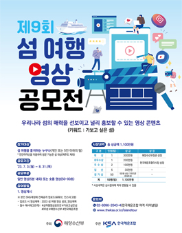 제9회 섬 여행 영상 공모전.