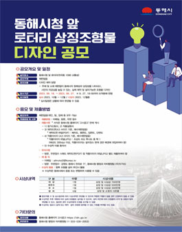 동해시청 앞 로터리 상징조형물 디자인 공모전.