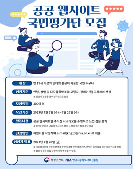 공공 웹사이트 국민평가단 모집.