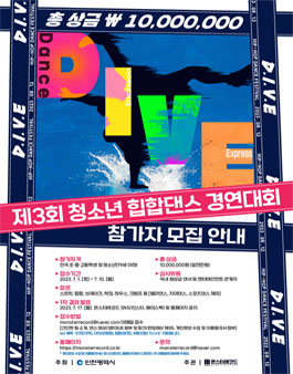 인천광역시 제3회 전국 청소년 힙합 댄스 대회(예선) 참가팀 모집.