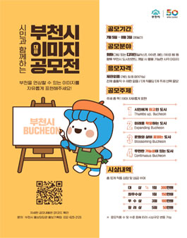 시민과 함께하는 부천시 대표이미지 공모전.