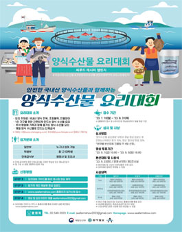 2023 양식수산물 요리대회 : 씨푸드 레시피 챌린지.