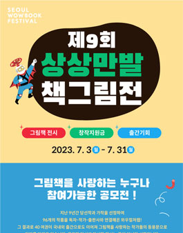 [서울와우북페스티벌] 제9회 상상만발책그림전.