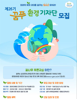 삼성엔지니어링 제26기 꿈푸 환경 기자단 모집.