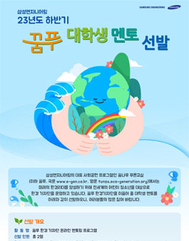 삼성엔지니어링 23년도 하반기 대학생 멘토 모집.