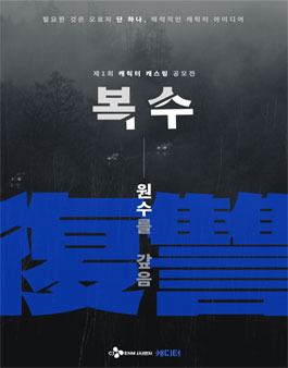 [CJ ENM] 사내벤처 캐디터 제1회 캐릭터 캐스팅 공모전 (복수).
