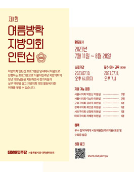 제1회 여름방학 지방의회 인턴십.