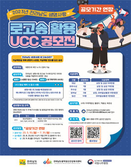 2023년 전라남도 생명사랑 로고송 활용 UCC 공모전 (기간연장).