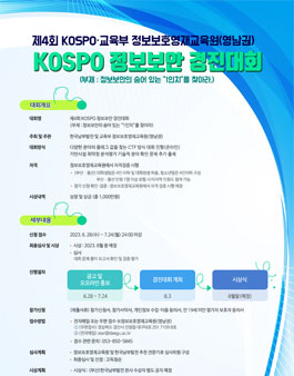 제4회 KOSPO 정보보안 경진대회.