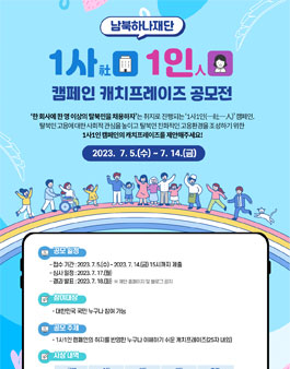 남북하나재단 1사1인(一社一人) 캠페인 캐치프레이즈 공모전 .