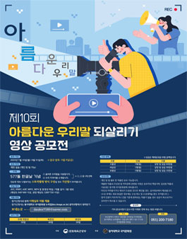제10회 아름다운 우리말 되살리기 영상 공모전.