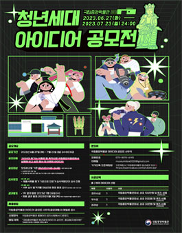 2023 국립중앙박물관 청년세대 아이디어 공모전.