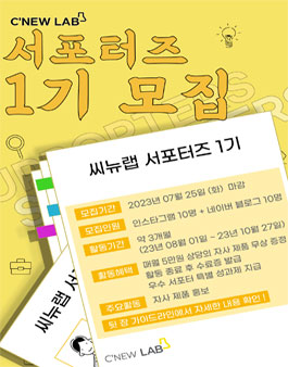씨뉴랩 온라인 연구원(서포터즈) 1기 모집.