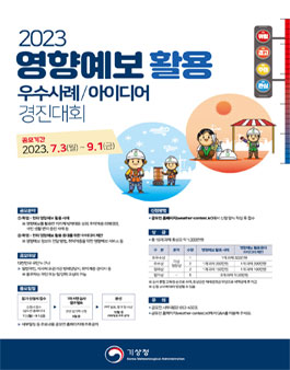 2023년 영향예보 활용 우수사례/아이디어 경진대회.