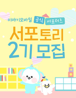 이야기모바일 서포터즈 서포토리 2기 모집.