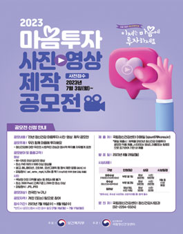 2023 마음투자 사진·영상 제작 공모전.