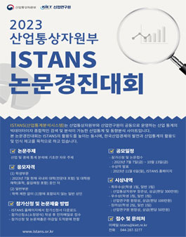 2023 산업통상자원부 ISTANS 논문경진대회.