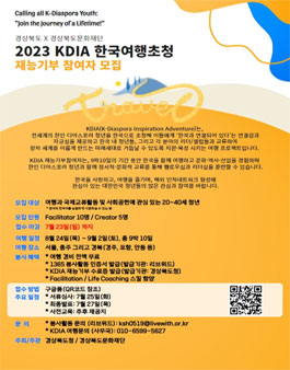 2023 KDIA 한국여행 초청, 재능기부(자원봉사자) 참여자 모집.