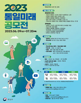 2023 통일미래 공모전 (기간연장).