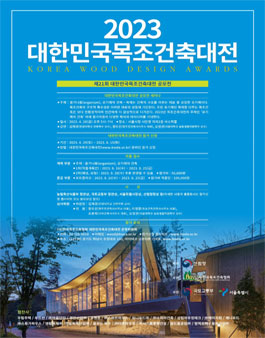 2023 제21회 대한민국목조건축대전.