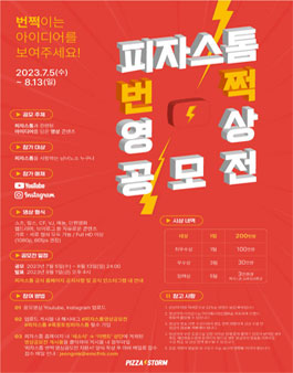2023 피자스톰 번쩍 영상공모전.