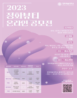 2023 정화 뷰티 온라인 공모전.