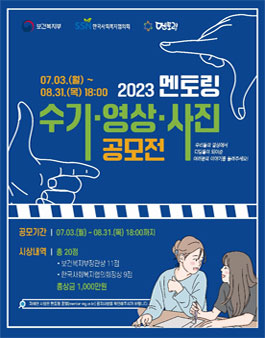 2023 멘토링 수기·영상·사진 공모전.