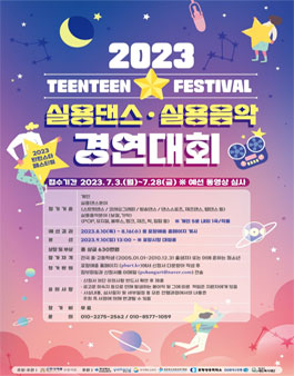2023 틴틴스타페스티벌 실용댄스.실용음악 경연대회.