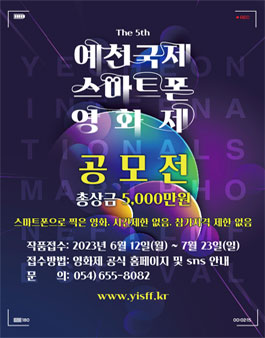 제5회 예천국제스마트폰영화제.