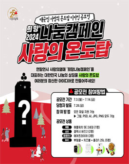 사랑의열매 희망2024나눔캠페인 온도탑 공모전.