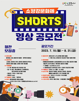 [삭제] 제44회 소양강문화제 SHORTS 영상 공모전.