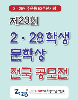 제23회 2·28학생 문학상 전국공모전.