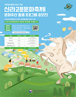 신라고분문화축제 문화유산 활용 프로그램 아이디어 공모전.