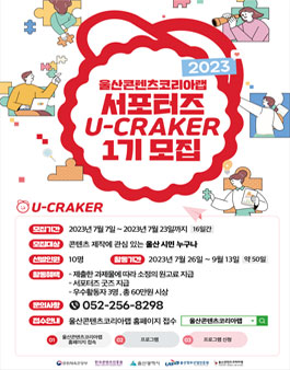 2023 울산콘텐츠코리아랩 서포터즈 U-CRAKER 1기 모집.