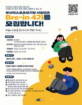 [부산정보산업진흥원] 부산이스포츠경기장 서포터즈 Bre-in 4기 모집.
