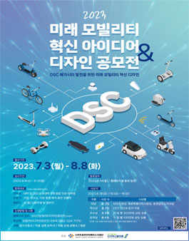 2023 미래모빌리티 혁신 아이디어 & 디자인 공모전.