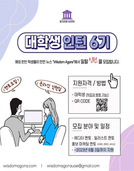 위즈덤 아고라 6기 대학생 온라인 인턴십.