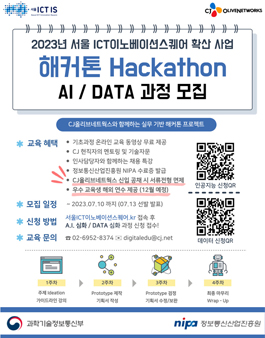 [CJ올리브네트웍스] 해커톤 프로젝트 AI/DATA 과정 모집