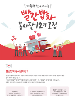[KT그룹/BC카드] 빨간밥차 봉사단 12기 모집.