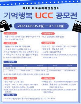 제1회 마포구치매안심센터 기억행복 UCC 공모전.