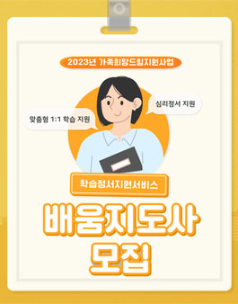 2023년 가족희망드림지원사업 학습정서지원서비스 지원인력(배움지도사) 모집(하반기).