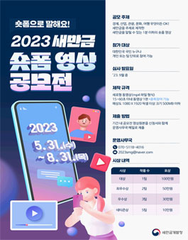 2023 새만금 숏폼 영상 공모전.